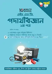 এইচ.এস.সি পদার্থবিজ্ঞান পকেট বুক - ১ম পত্র: Md. Numeri Sattar Apar - Rokomari